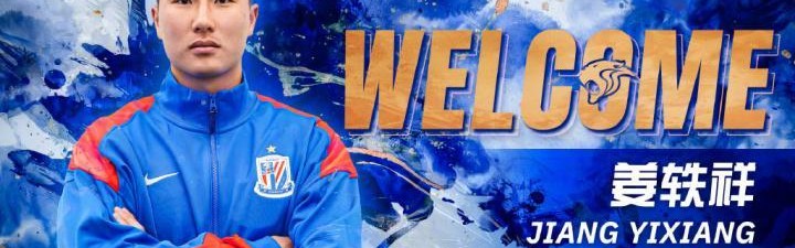 开云官网-争议！上海申花上演“出口转内销”操作？留洋小将刚签约就被外租