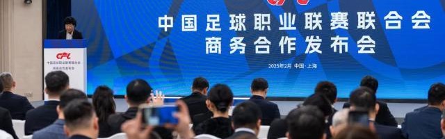 开云下载-中足联召开商务合作发布会 携手合作伙伴创新篇章