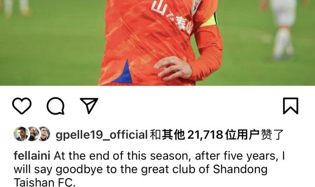 费莱尼：5年的回忆将一直伴随我 希望再为泰山夺冠